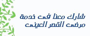 لجنة زكاة مستشفى 185 بالقصر العينى تقوم بتقديم الدعم لخدمات الرعاية الصحية بالقصر العينى